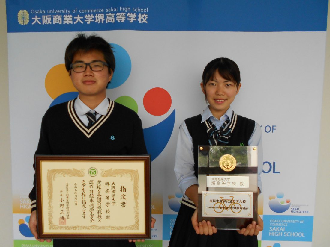 全国自転車通学安全モデル校 に選出されました 大阪商業大学堺高等学校 全国自転車通学安全モデル校 に選出されました 大阪商業大学堺高等学校