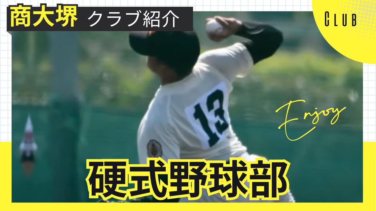 硬式野球部 大阪商業大学堺高等学校