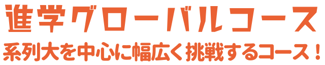 進学グローバルコース