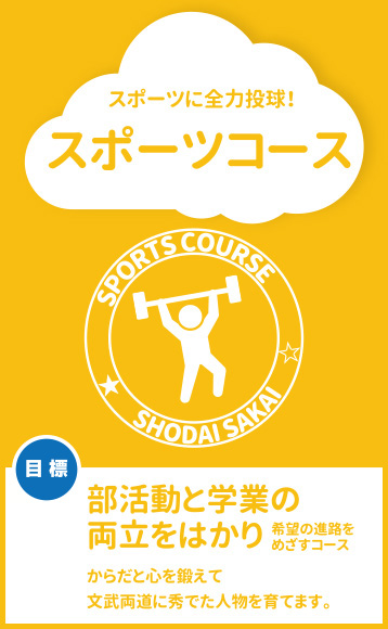 スポーツコース