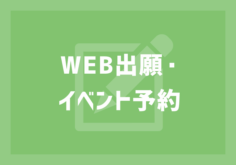 WEB出願・イベント予約