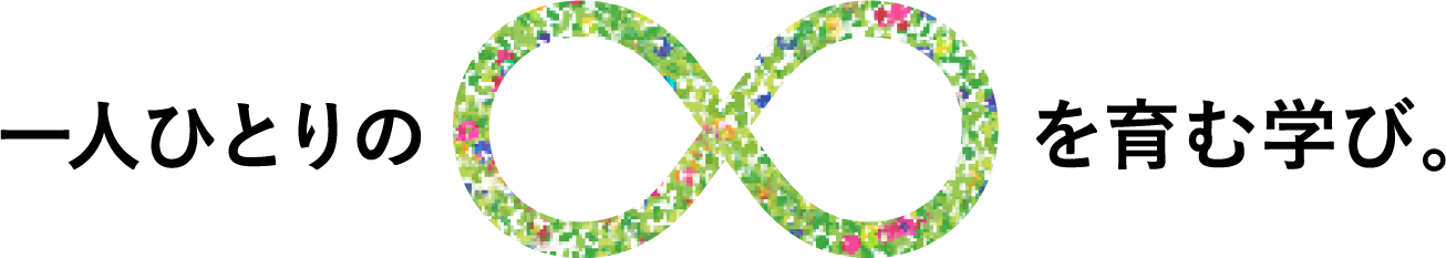 一人ひとりの∞を育む学び。