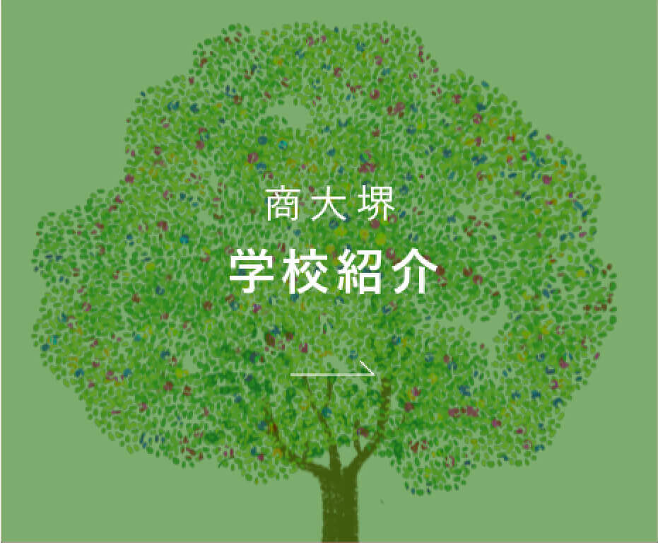 商大堺 学校紹介