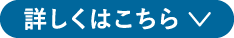 詳しくはこちら