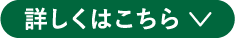 詳しくはこちら