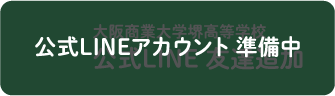 大阪商業大学堺高等学校 公式LINE 友達追加