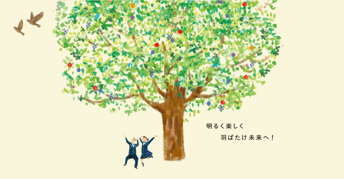 明るく楽しく羽ばたけ未来へ！