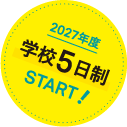 2027年度学校5日制START!